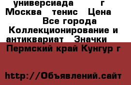 13.2) универсиада : 1973 г - Москва - тенис › Цена ­ 99 - Все города Коллекционирование и антиквариат » Значки   . Пермский край,Кунгур г.